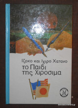 Το παιδί της Χιροσίμα