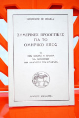 Σημερινές προοπτικές για το Ομηρικό έπος