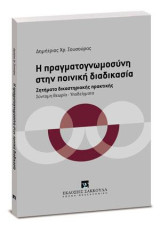 Η πραγματογνωμοσύνη στην ποινική διαδικασία: Ζητήματα δικαστηριακής πρακτικής - Σύντομη θεωρια - Υποδείγματα