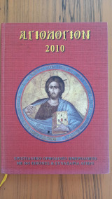 Αγιολόγιον 2010