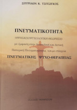 Πνευματικότητα, Θρησκειοψυχολογική Θεώρηση