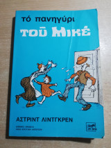 Το πανηγύρι του Μικέ