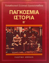 Παγκόσμια Ιστορία Β τομος - Εκπαιδευτική Ελληνική Εγκυκλοπαίδια (24)