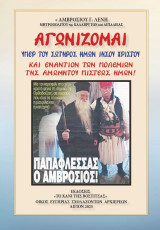 Αγωνίζομαι υπέρ του Σωτήρος ημών Ιησού Χριστού και εναντίον των πολεμίων της αμωμήτου πίστεως ημών