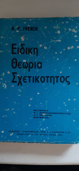 Ειδική Θεωρία Σχετικότητας [Α. P. French ,1972]