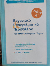 Εργασιακό Επαγγελματικό Περιβάλλον του Ηλεκτρολογικού Τομέα