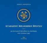 Αγαθίδειος Βιβλιοθήκη Προυσσού/ Μία Βικτωριανή Βιβλιοθήκη της Διασποράς στον Ελλαδικό χώρο