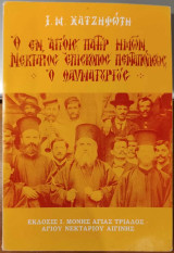 Ο εν Αγίοις Πατήρ Ημών Νεκτάριος Επίσκοπος Πενταπόλεως ο θαυματουργός