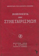 Νομοθεσία περί συνεταιρισμών