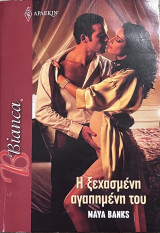 Η ξεχασμένη αγαπημένη του