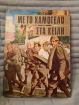 Με το χαμόγελο στα χείλη