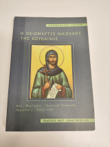 Ο οσιομάρτυς Νικόλαος της Βουναίνης