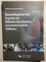 Φυσικοθεραπευτικές Τεχνικές και Μέθοδοι Αξιολόγησης στις Αναπνευστικές Παθήσεις
