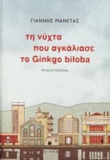 Τη νυχτα που αγκαλιασε το Ginkgo biloba
