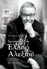 Εκμυστηρεύσεις της Έλλης Αλεξίου