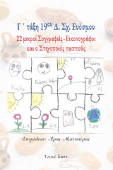 Γ' τάξη 19ου Δ. Σχ. Ευόσμου: 22 μικροί συγγραφείς-εικονογράφοι και ο στοιχοποιός παππούς