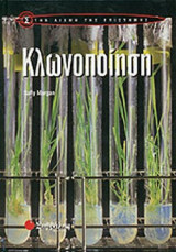 ΚΛΩΝΟΠΟΙΗΣΗ