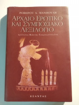 Αρχαίο ερωτικό και συμποσιακό λεξιλόγιο