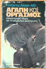 Αγάπη και οργασμός