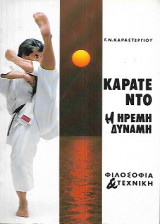 Καράτε Ντο, η ήρεμη Δύναμη
