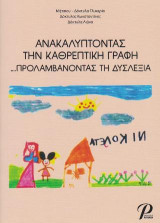 Ανακαλύπτοντας την Καθρεπτική Γραφή: Προλαμβάνοντας τη Δυσλεξία