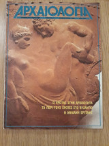 Αρχαιολογία, τεύχος 10 (Φεβρουάριος 1984)