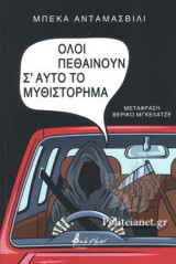 ΟΛΟΙ ΠΕΘΑΙΝΟΥΝ Σ' ΑΥΤΟ ΤΟ ΜΥΘΙΣΤΟΡΗΜΑ