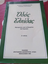 Οδός ελπίδας - μηνυματα από τα Ευαγγέλια των Κυριακών, β έκδοση