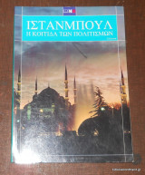 Ισταμπούλ - Η Κοιτίδα των Πολιτισμων