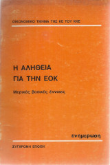 Η αλήθεια για την Ε.Ο.Κ.