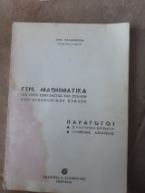 Γενικά μαθηματικά ,παραγωγοι ,συντομη θεωρια ,λυμενες ασκησεις ( Δημ.Παλαμουρδας)