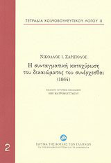 Η συνταγματική κατοχύρωση του δικαιώματος του συνέρχεσθαι (1864)