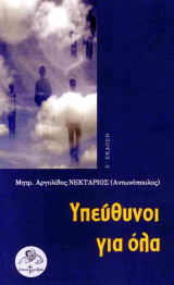Υπεύθυνοι για όλα (5η έκδοση)