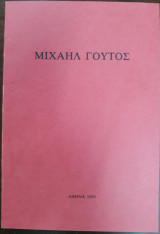 Μιχαήλ Γούτος