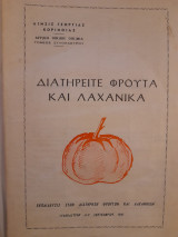 Διατηρείτε φρούτα και λαχανικά
