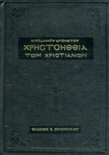 ΧΡΗΣΤΟΗΘΕΙΑ ΤΩΝ ΧΡΙΣΤΙΑΝΩΝ