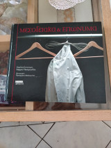 Μεσογειακά και επώνυμα