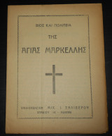 Βίος και Πολιτεία της Αγίας Μαρκέλλης