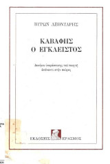 Καβάφης ο έγκλειστος