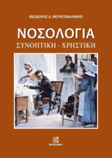 Νοσολογία: Συνοπτική-Χρηστική