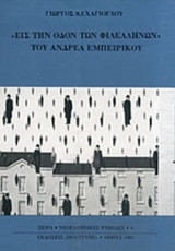 "ΕΙΣ ΤΗΝ ΟΔΟΝ ΤΩΝ ΦΙΛΕΛΛΗΝΩΝ" ΤΟΥ ΑΝΔΡΕΑ ΕΜΠΕΙΡΙΚΟΥ