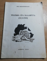 Τραγωδία στα Καλάβρυτα (13.12.1943)