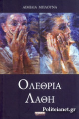 ΟΛΕΘΡΙΑ ΛΑΘΗ