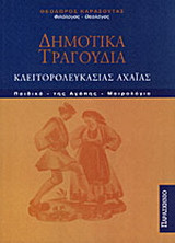 Δημοτικά τραγούδια Κλειτορολευκασίας Αχαΐας