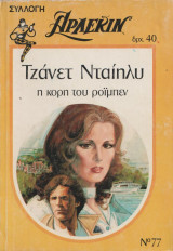 Η κόρη του Ροίμπεν