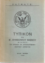 Τυπικόν του Β' Συμβολικού Βαθμού (Ετέρου) του Αρχαίου και Αποδεδεγμένου Σκωτικού Δόγματος