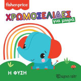 Fisher Price - Η Φύση: Χρωμοσελίδες για Μωρά 1