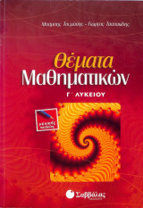 Θεματα Μαθηματικων Γ Λυκειου Γενικης Παιδειας