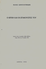 Ο Ιέρων και οι ωτακουστές του