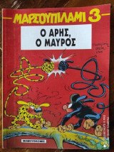 Μαρσουπιλαμι 3 ο αρης ο μαυρος